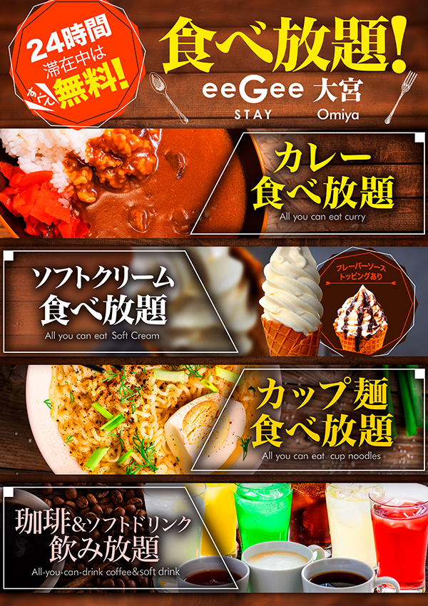 飲み放題・食べ放題